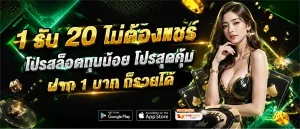 เครดิต ฟรี ฝาก 1 รับ 20