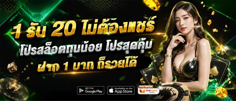 เครดิต ฟรี ฝาก 1 รับ 20