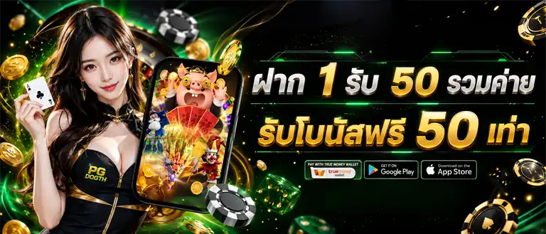วอ เลท ฝาก 1 รับ 50