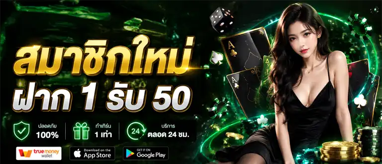 วอเลท ฝาก 1 รับ 50